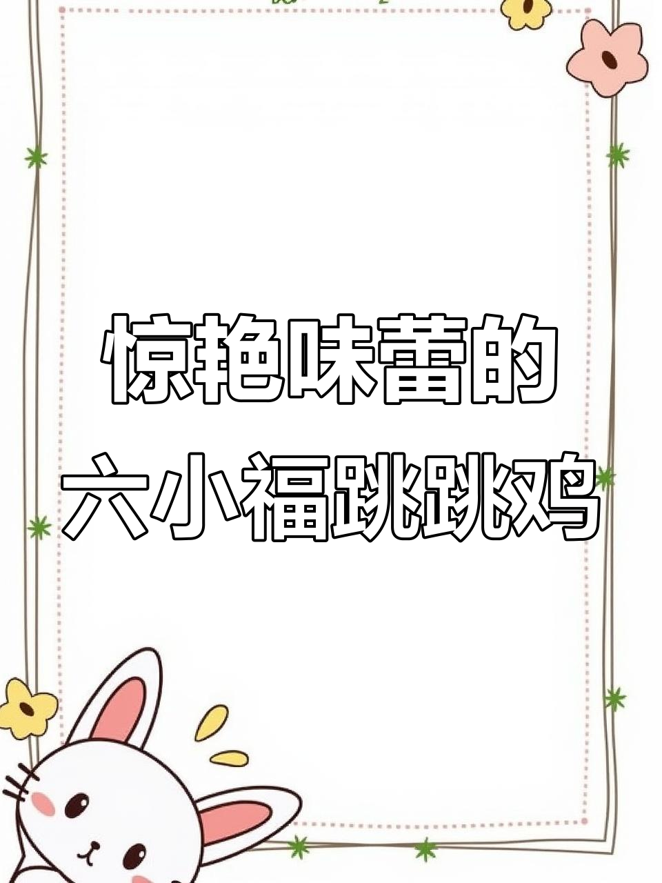 六小福秘制跳跳鸡,麻辣鲜香让你停不下来