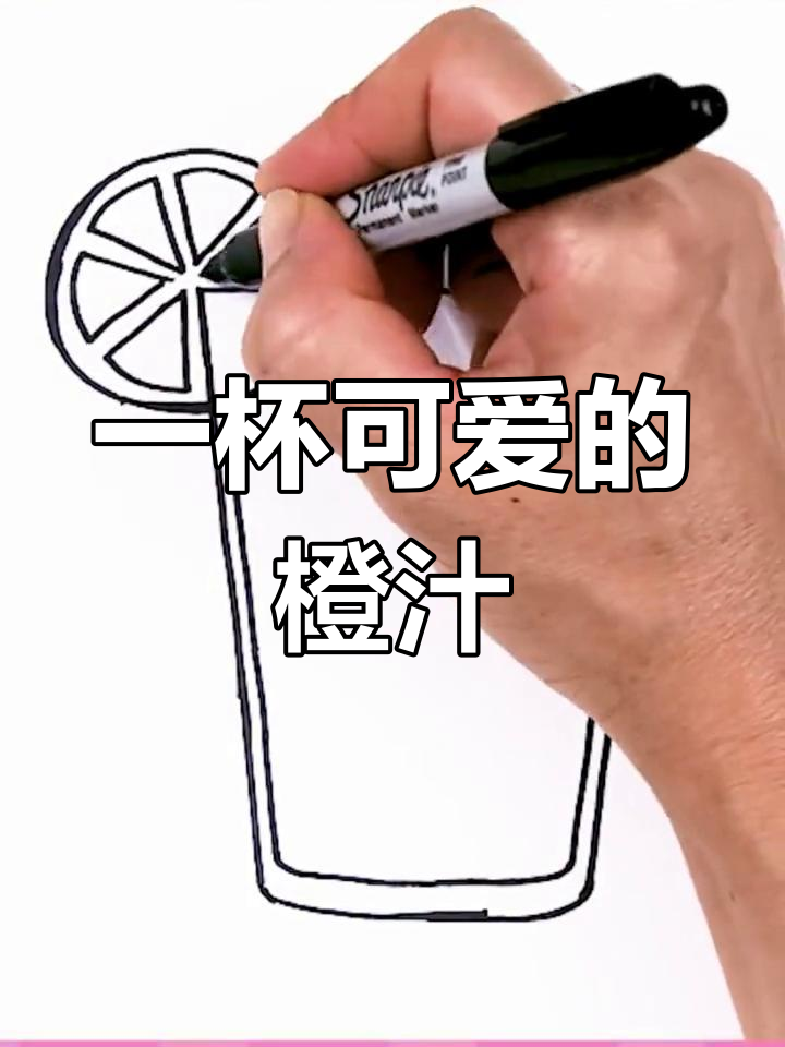 简单创意橙汁简笔画教程