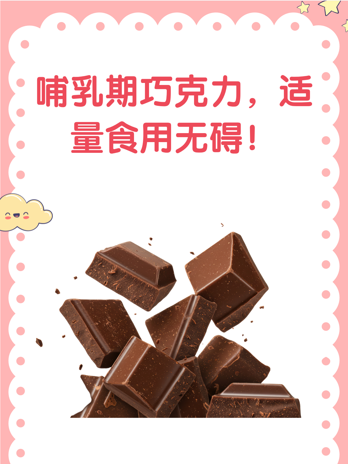 哺乳期真的不能吃巧克力吗?答案来了!