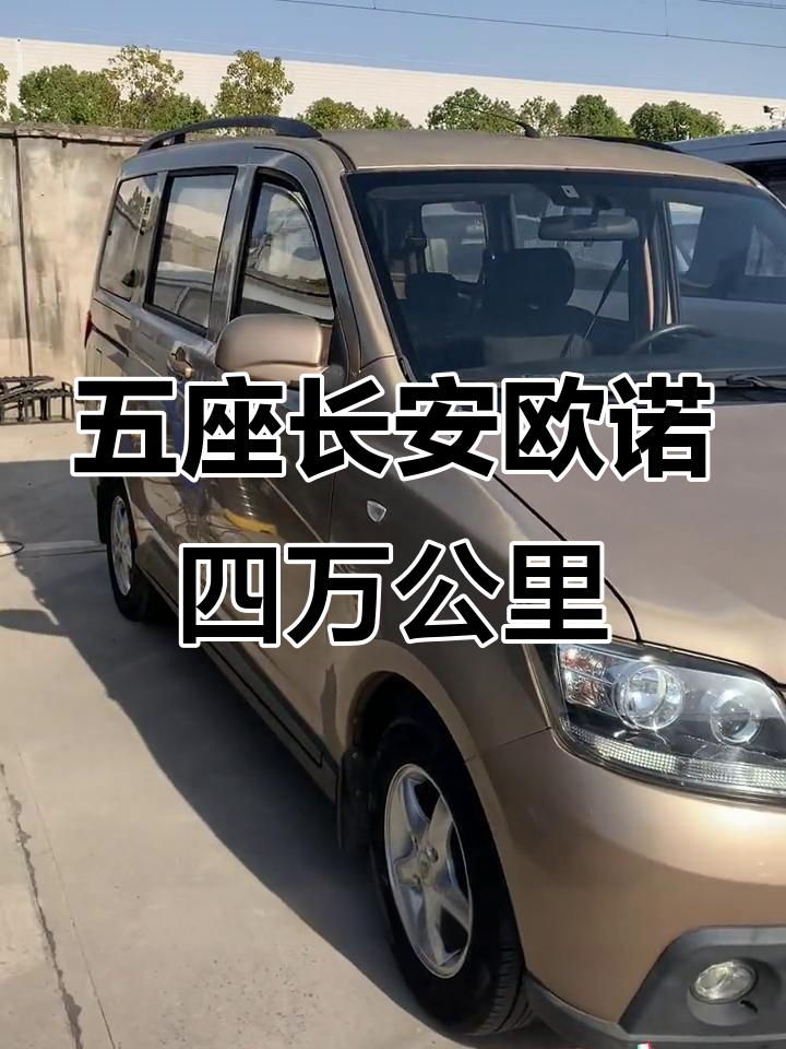 长安欧诺五座版,四万公里一手车,超值福利不容错过