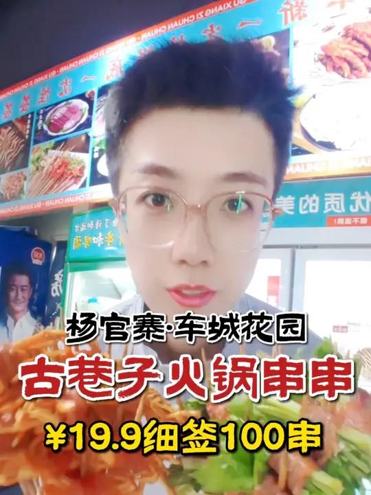 古巷子串串双人特惠50出头含锅底+料碗 川味火锅火锅串串食材新鲜杨官寨惠民楼车城花园美食古