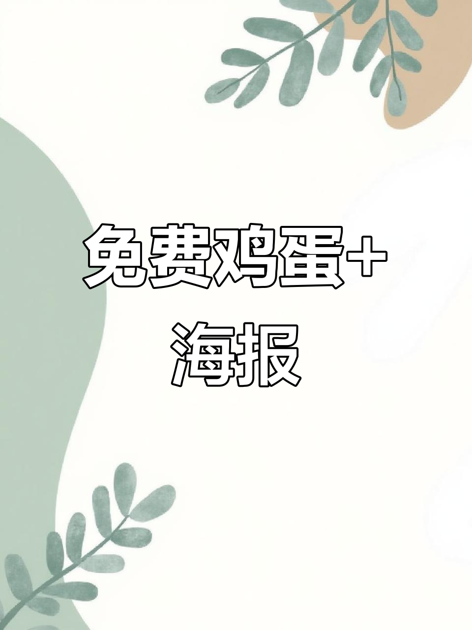 免费送鸡蛋，手绘POP海报等你拿