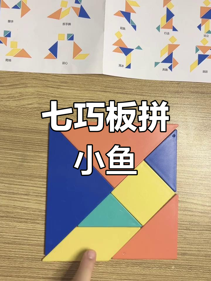七巧板拼图,让孩子动手动脑学几何!