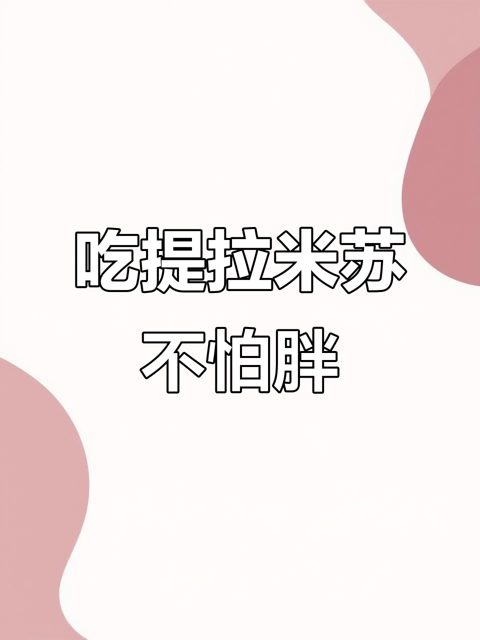 提拉米苏蛋糕,累到不行!但你们放心吃吧