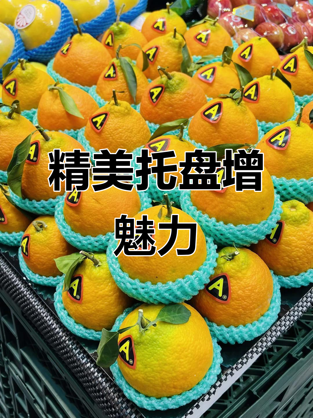 精致托盘让水果更诱人,摆放整齐提升购买欲!