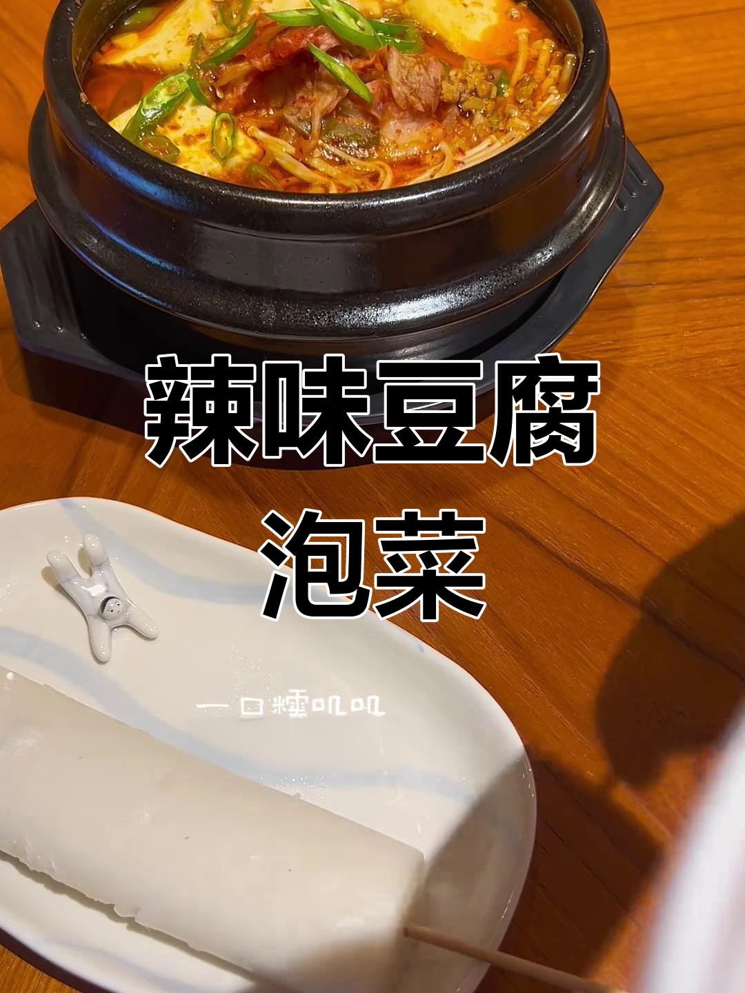 辣味十足的韩式豆腐汤,年糕软糯入味,火鸡酱让人上瘾!