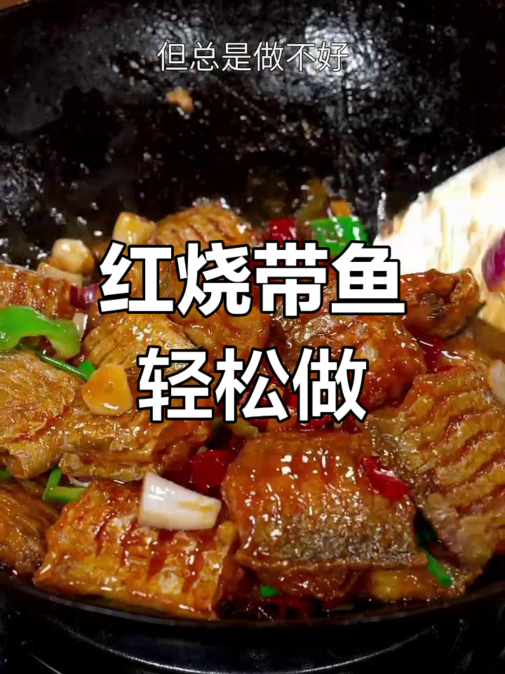 带鱼这样做,简单又好吃!红烧带鱼的完美做法