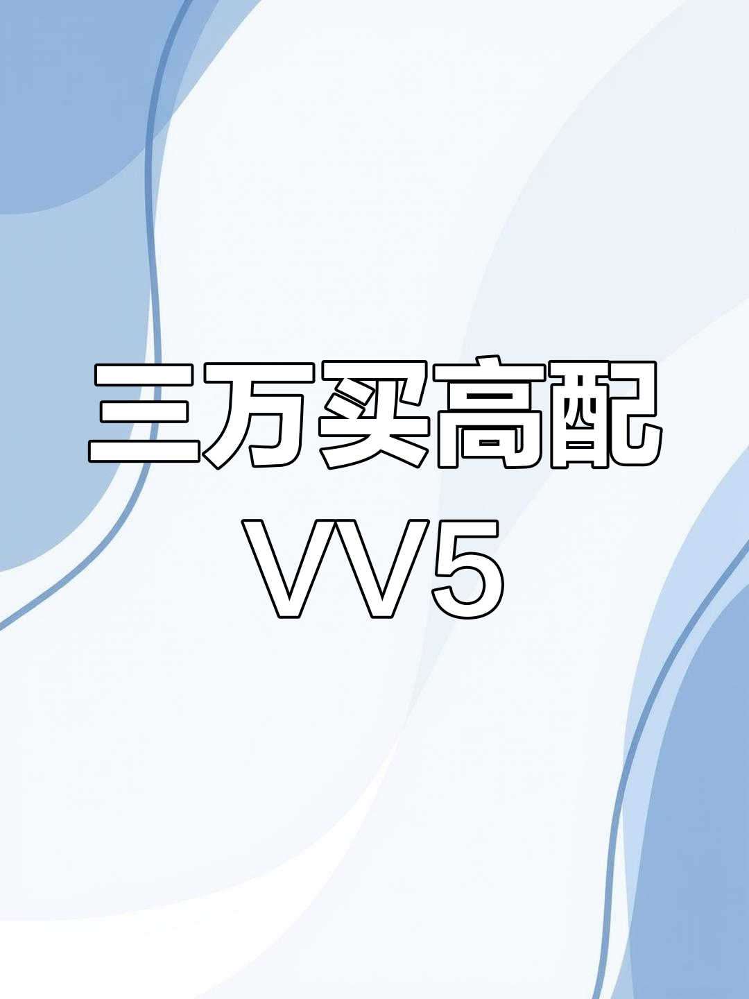 魏派VV5顶配,三万块就能拥有豪华配置