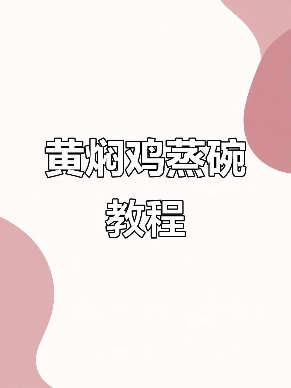 陕西黄焖鸡蒸碗，家常做法大揭秘