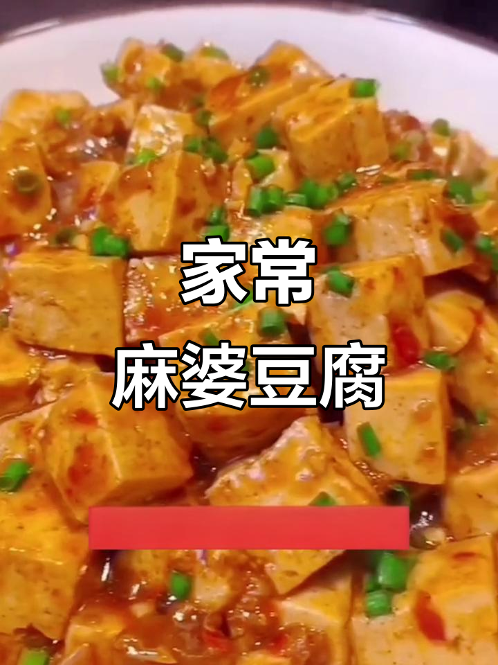 麻婆豆腐家常做法,简单又美味!