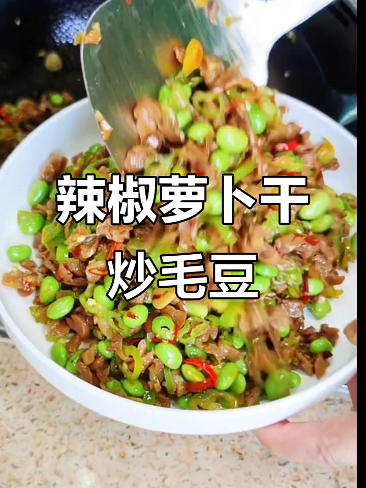 辣味萝卜干炒毛豆,三四个煎饼轻松搞定