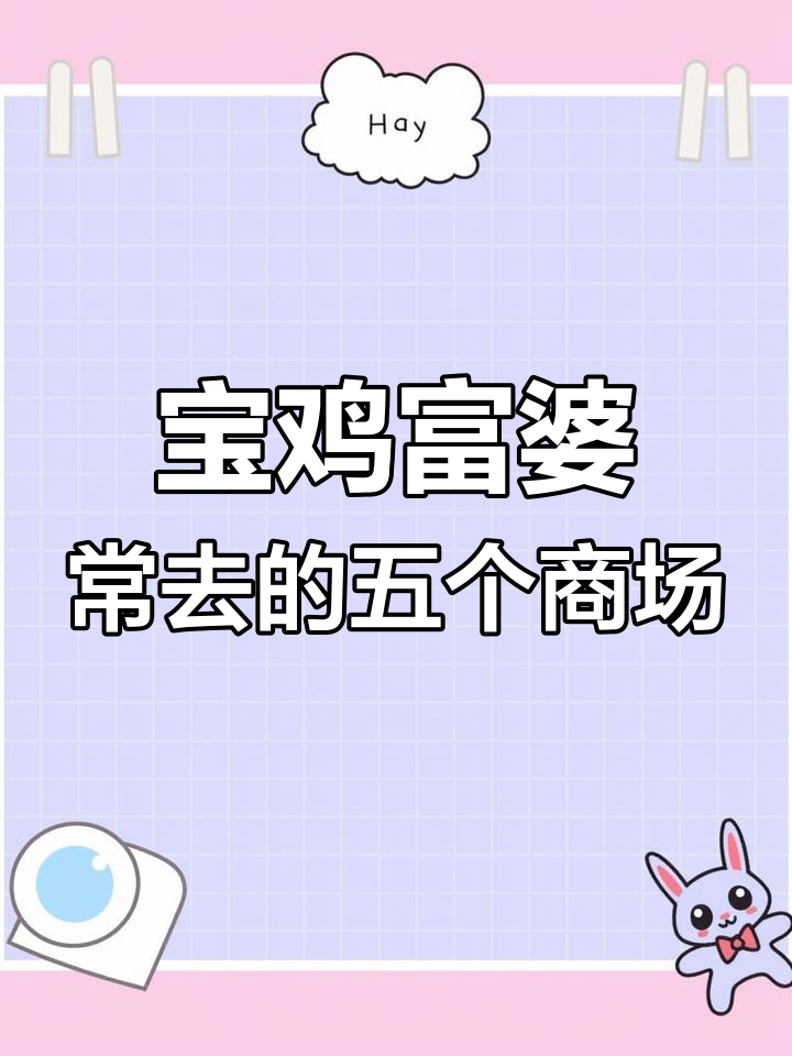 宝鸡富婆最爱逛的五大商场,你猜哪个最受欢迎?