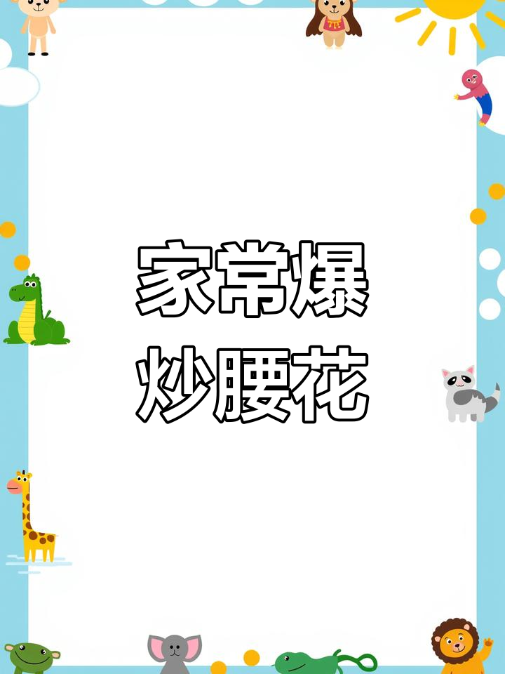 爆炒腰花,家常补肾美味,快来学!