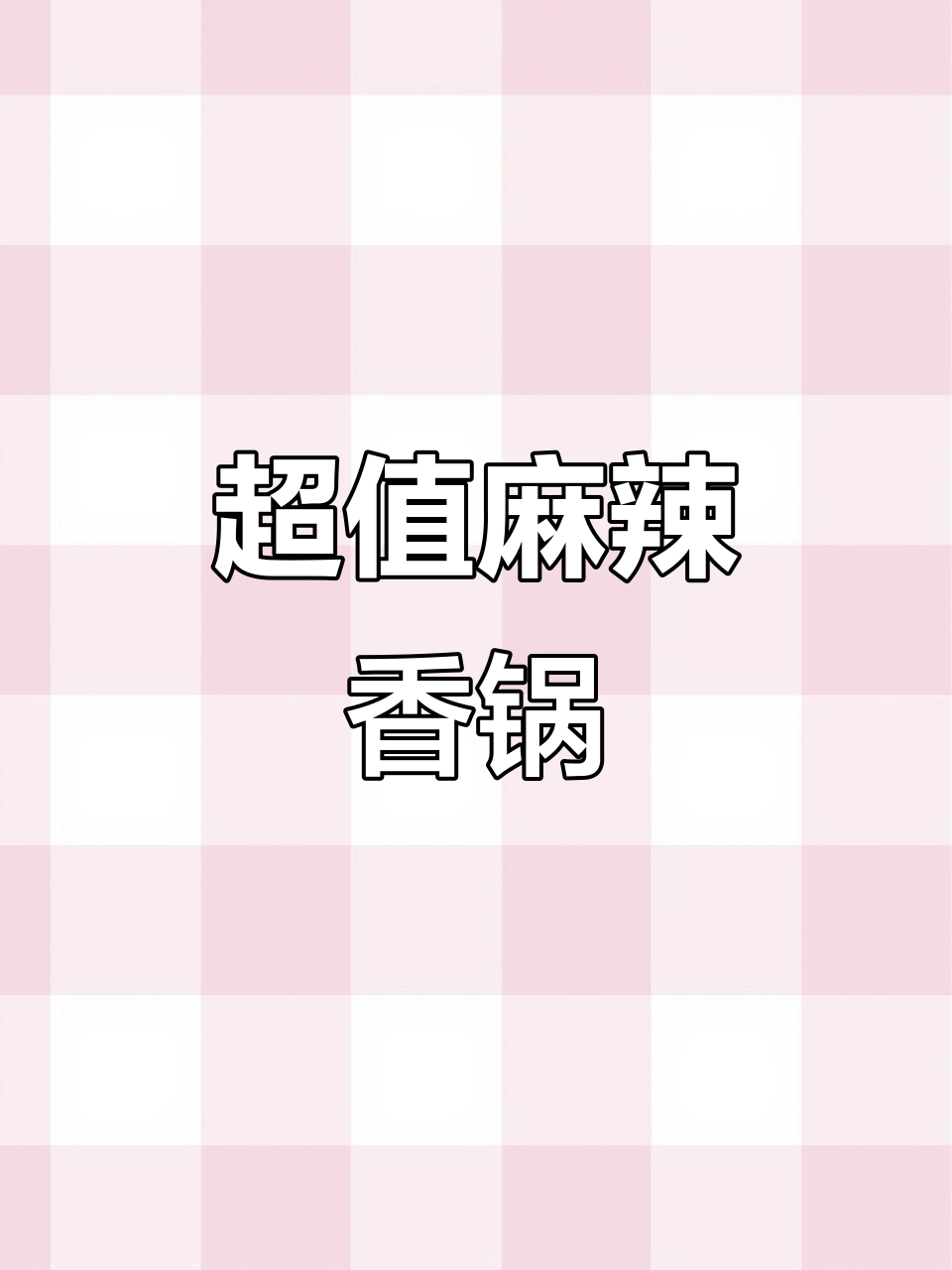 宣化路新店,麻辣香锅19.9元自助,味道超赞!