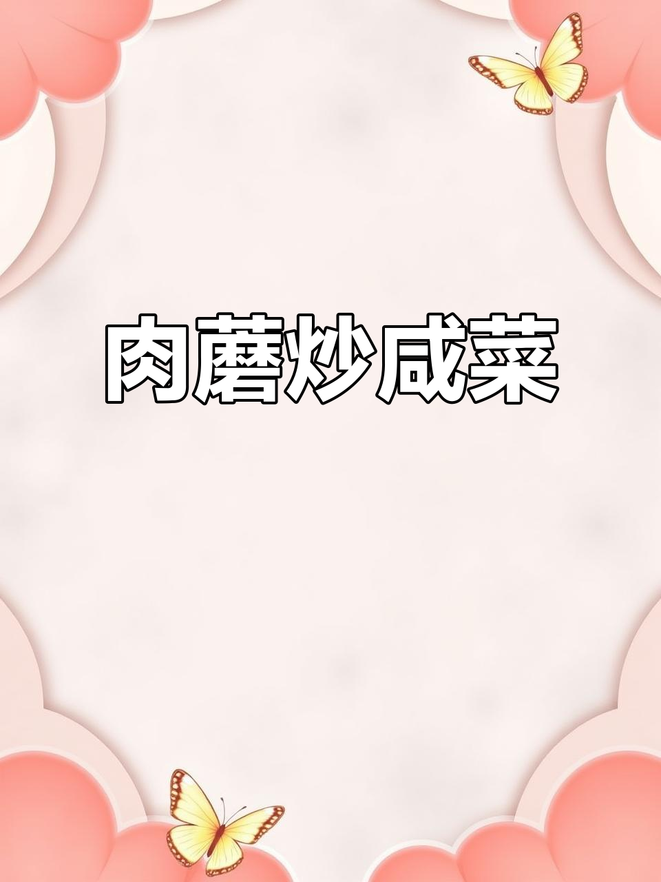 丰宁特产肉蘑炒咸菜,承德地道美味