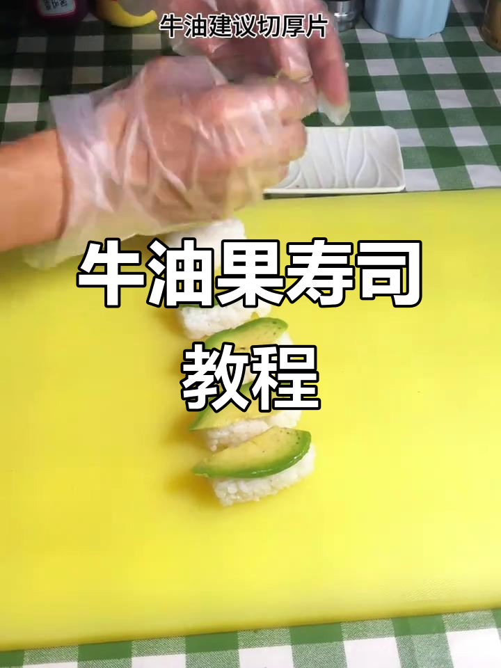 牛油果寿司新做法,简单又美味!