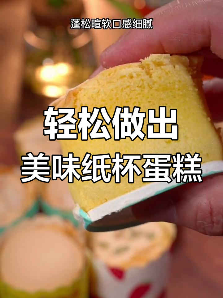 用空气炸锅做纸杯蛋糕,简单又好吃,蓬松香甜等你尝