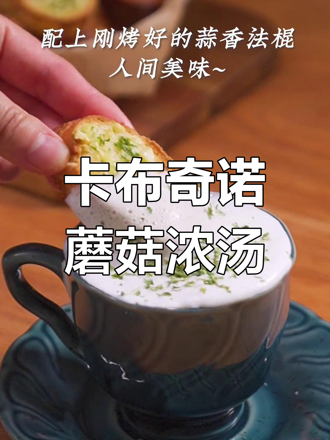 奶油蘑菇汤的独特风味,卡布奇诺也能做!