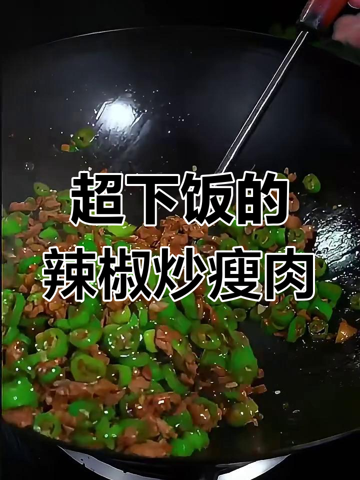 辣椒炒肉丁,米饭配不够三碗!