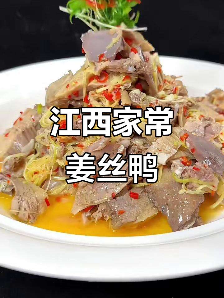 姜丝鸭酸辣开胃,简单又美味!