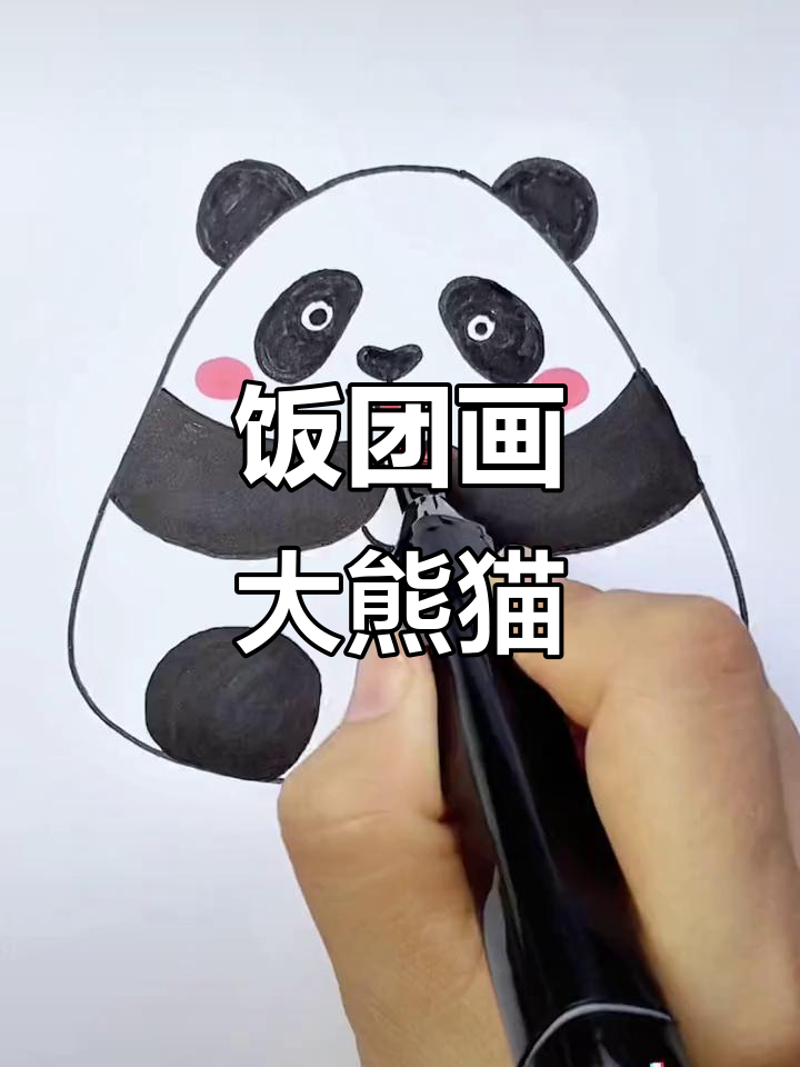 用饭团画大熊猫花花，简单又可爱！