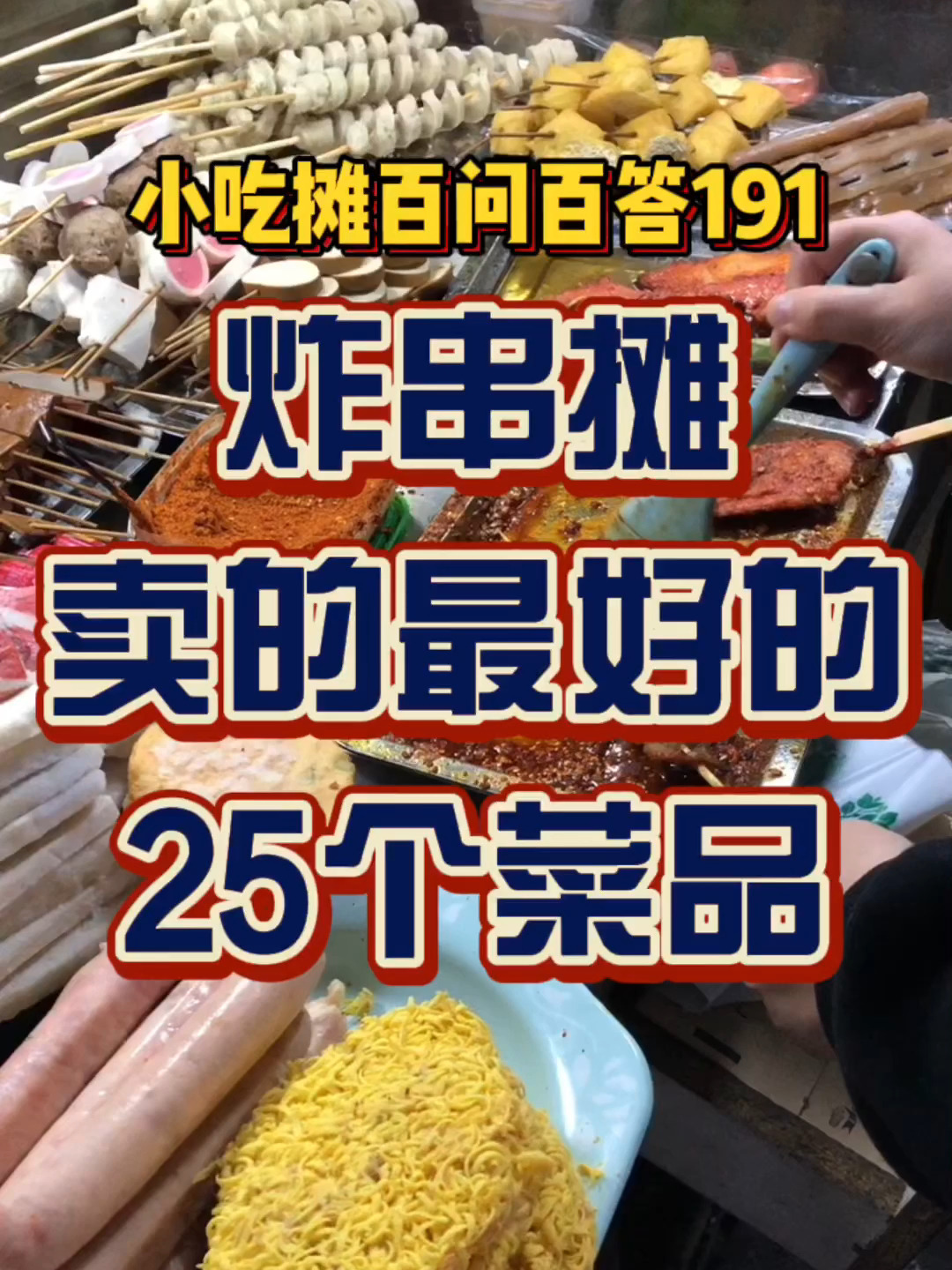 今年炸串摊卖的最好的25个菜品清单