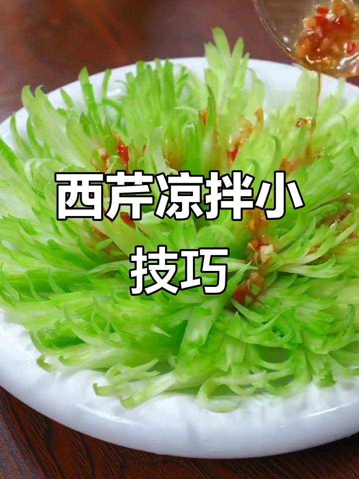 祥瑞西芹凉拌新做法，简单又美味
