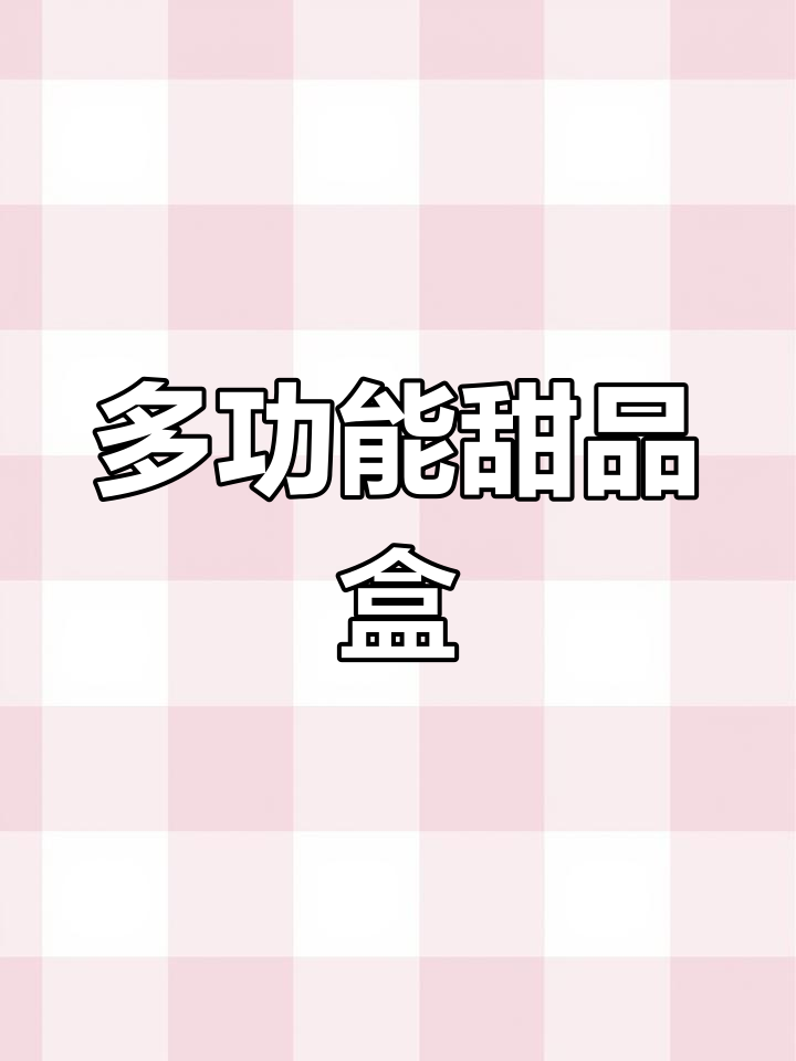 这款6寸盒子,轻松容纳多种甜点与小零食