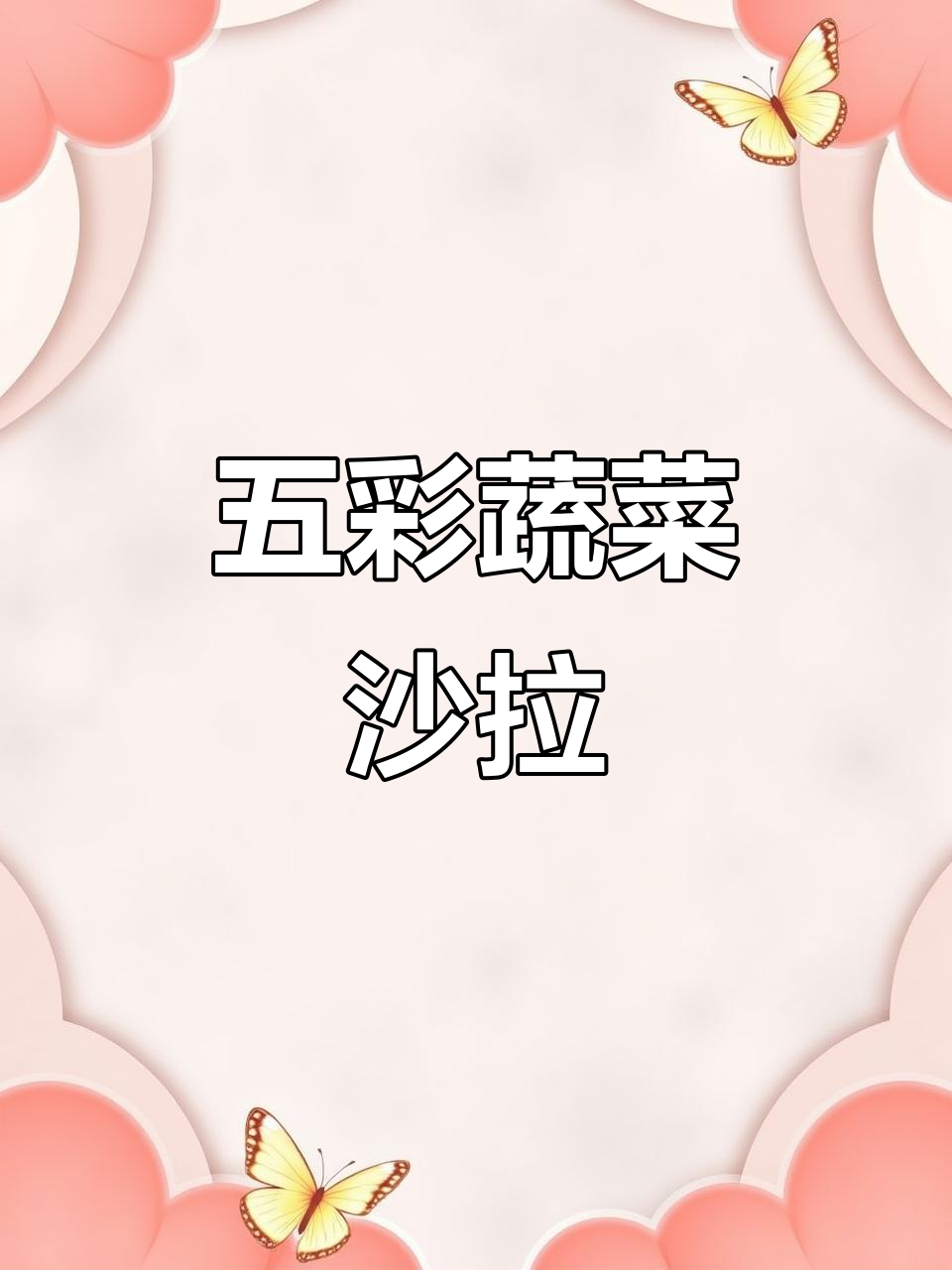 减脂晚餐必备!五颜六色蔬菜搭配低卡沙拉酱,健康又美味