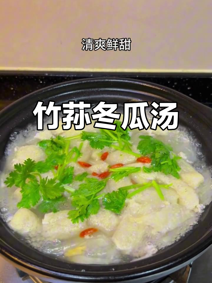 竹荪冬瓜汤,鲜甜又简单!