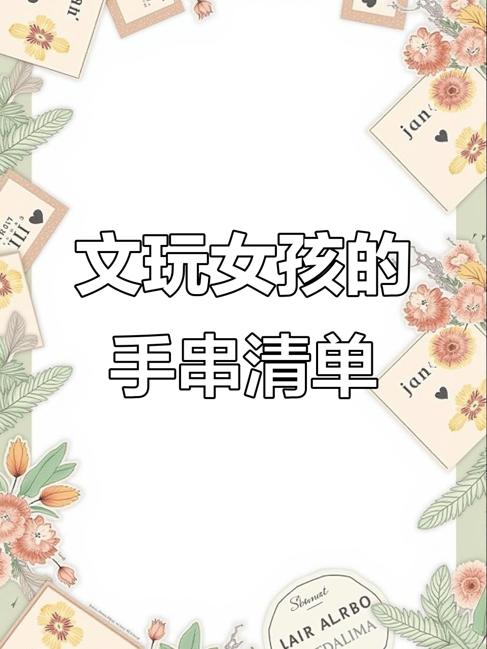 文玩女孩的必备手串,带你了解她们的日常搭配