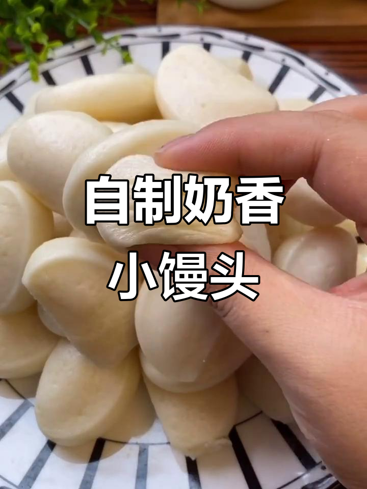 奶香小馒头,孩子爱不释手,做法超简单