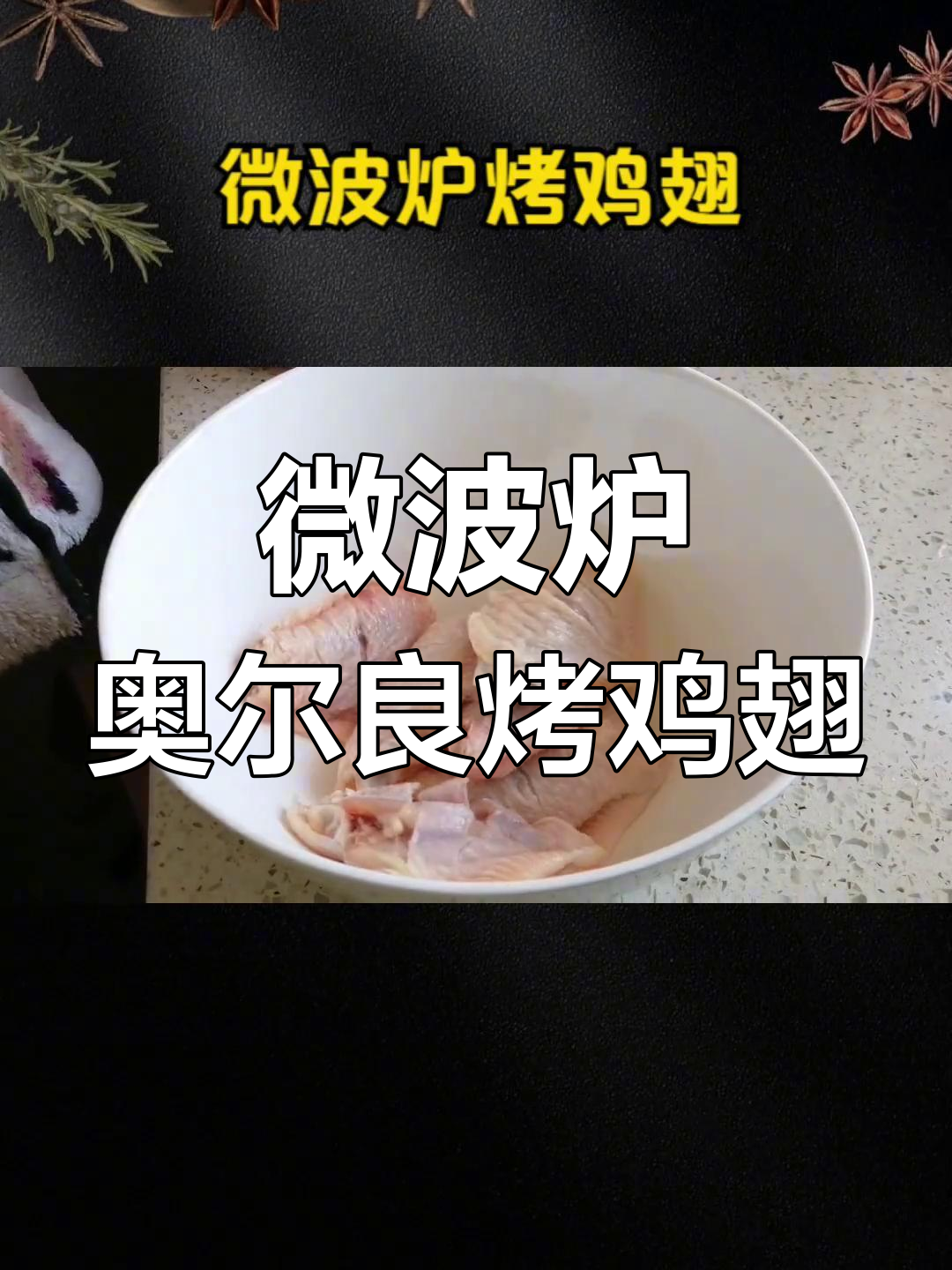 微波炉烤鸡翅,简单又美味,掌握火候避免糊焦