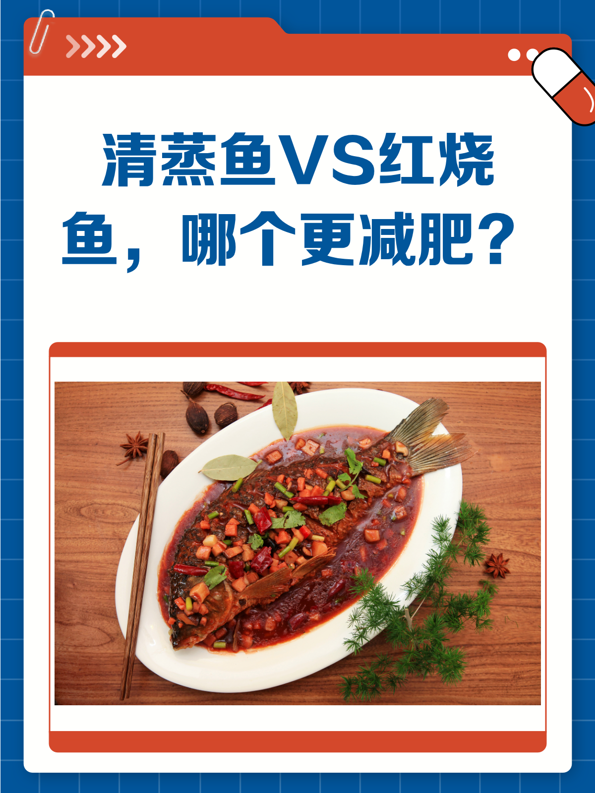 清蒸鱼VS红烧鱼,哪个更利于减肥?