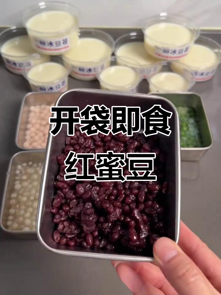 无需蒸煮,开袋即食的红蜜豆,搭配芋泥冰和双皮奶超赞
