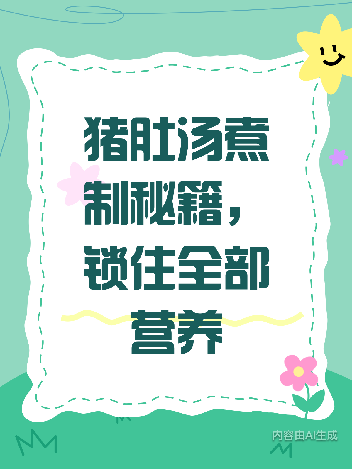 猪肚汤咋煮?营养锁住有妙招