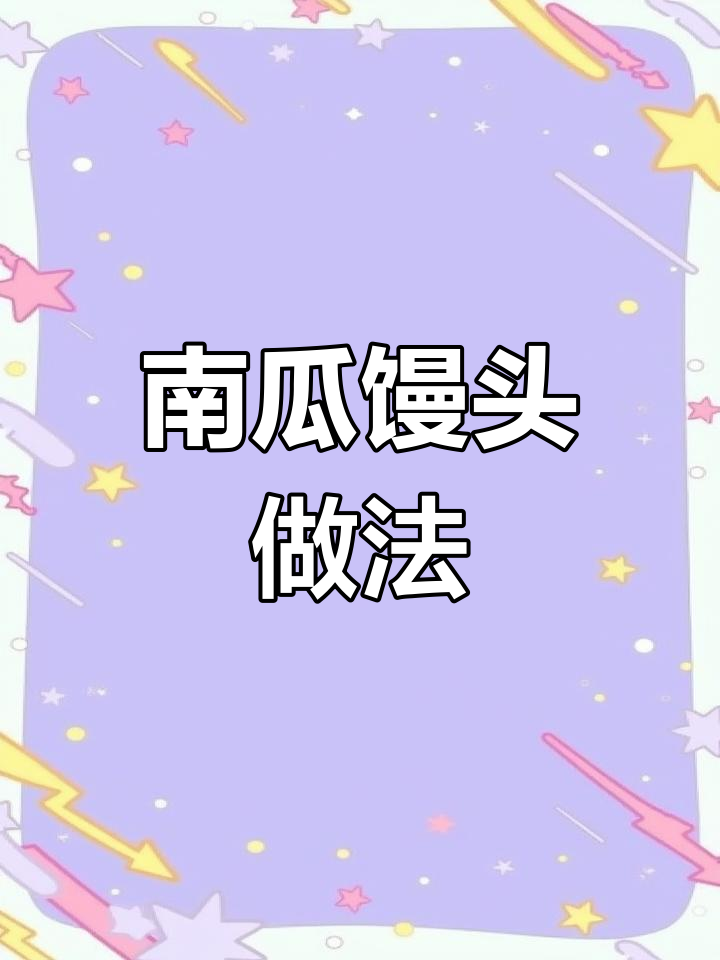 南瓜刀切馒头,蓬松暄软不硬