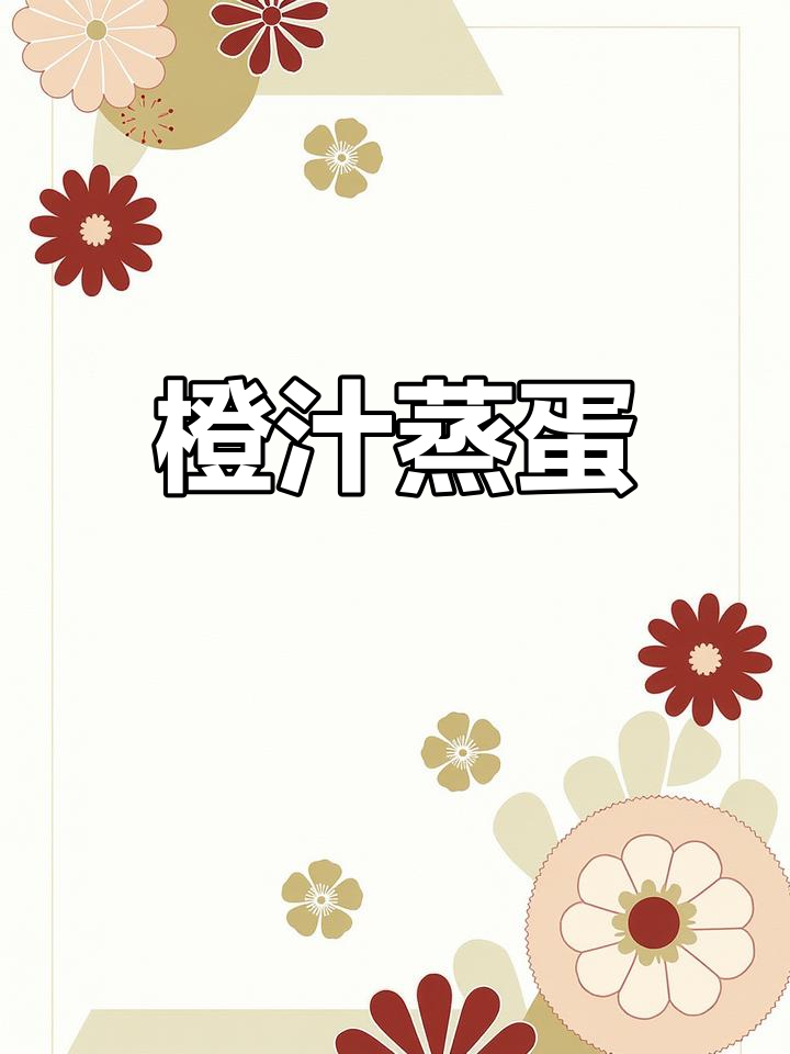 橙子蒸蛋,牛奶布丁轻松做