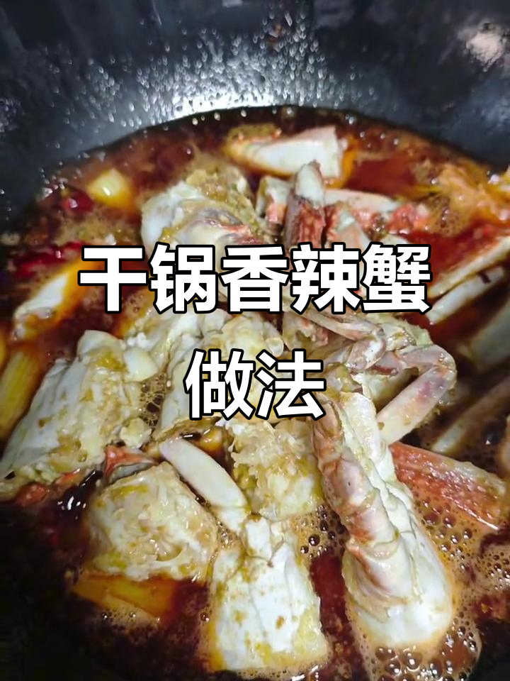 干锅香辣蟹,教你轻松做出麻辣鲜香的独特美味
