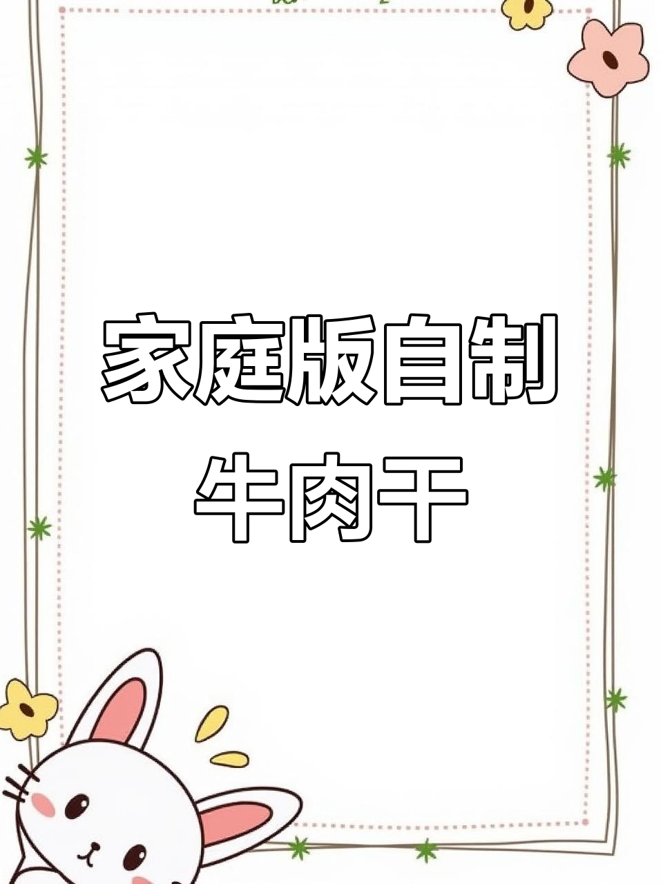 自制空气炸锅牛肉干，麻辣与原味任你选