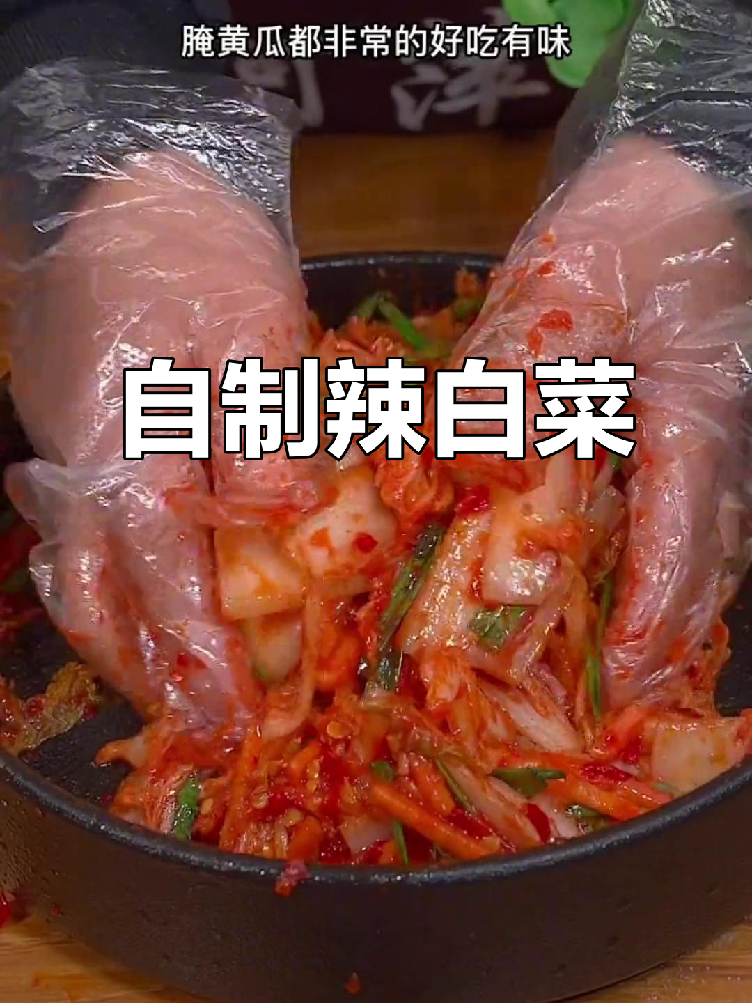 想吃辣白菜？动手做，腌制一整天就能享用！
