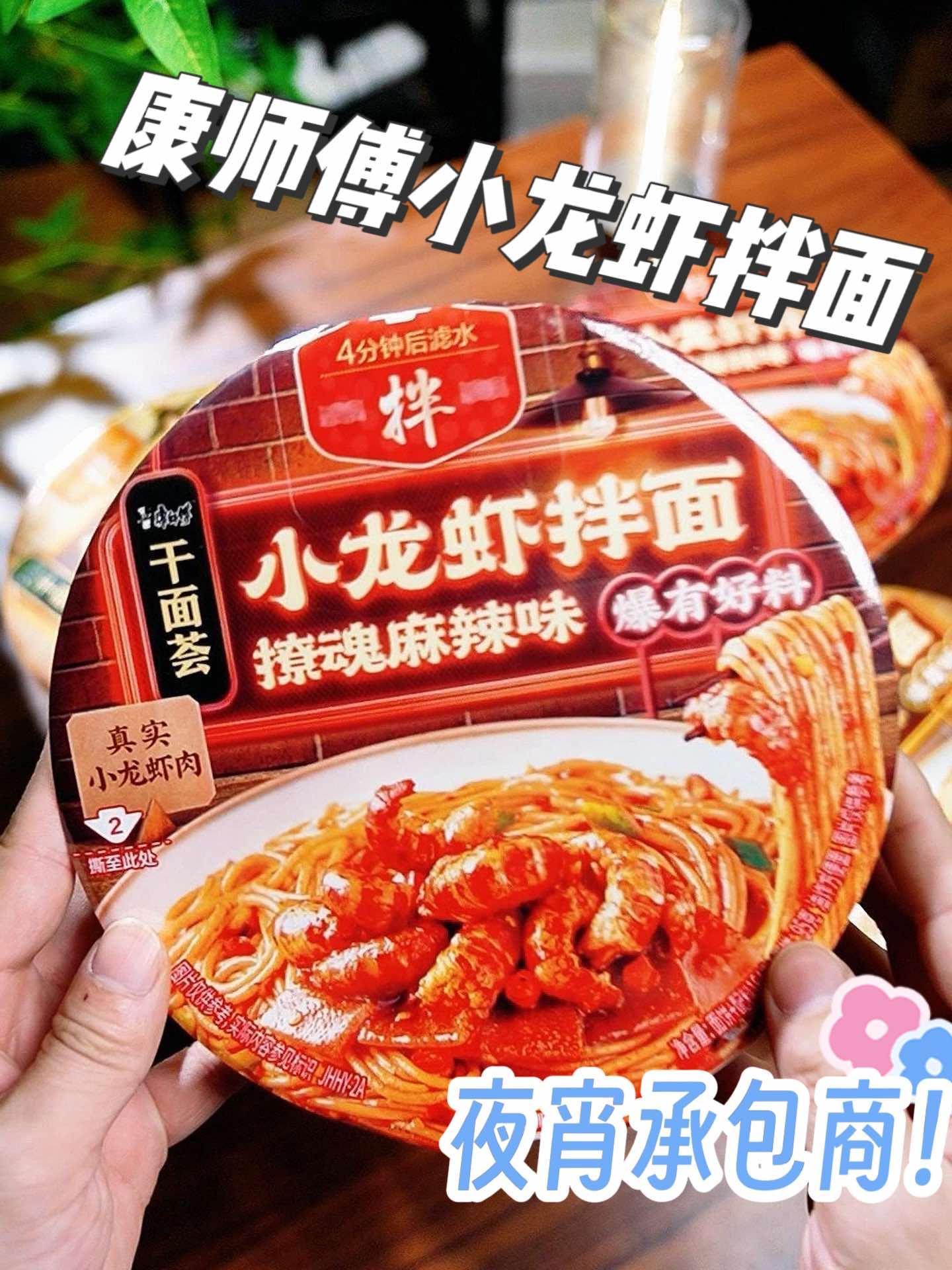 好吃麻了好吃麻了呀家人们!康师傅真给龙虾肉啊我天!小龙虾拌面 康师傅小龙虾拌面 妈呀太香了