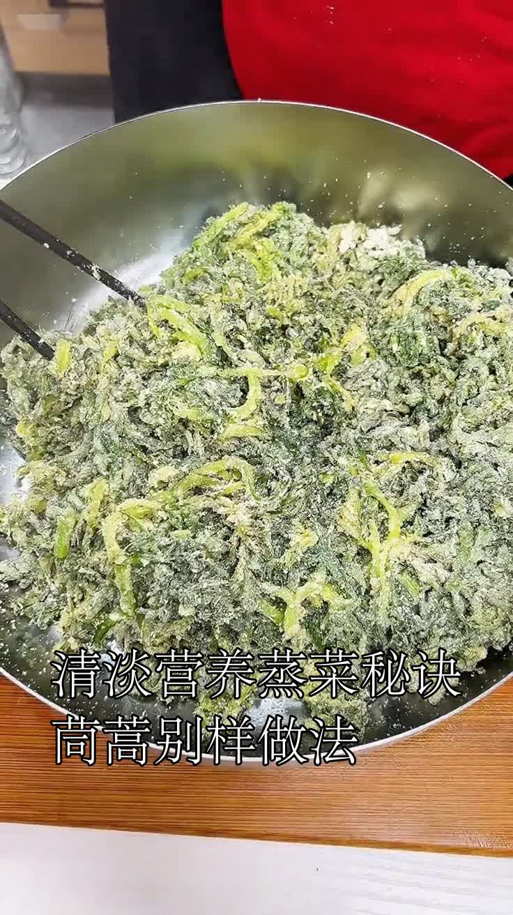 清淡营养蒸菜秘诀茼蒿别样做法