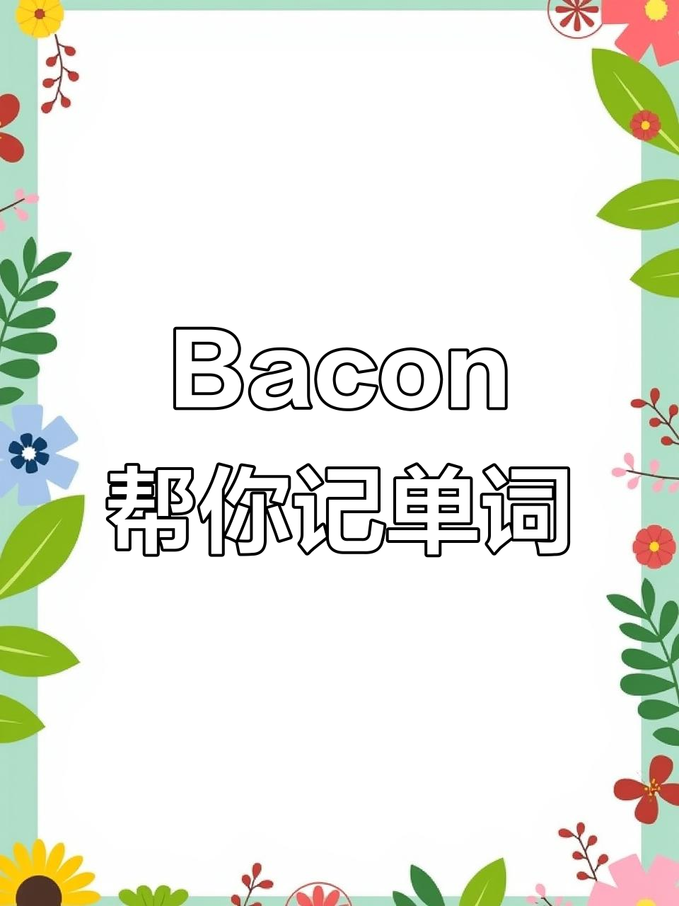 高考英语词汇3500,Bacon培根也能轻松记住