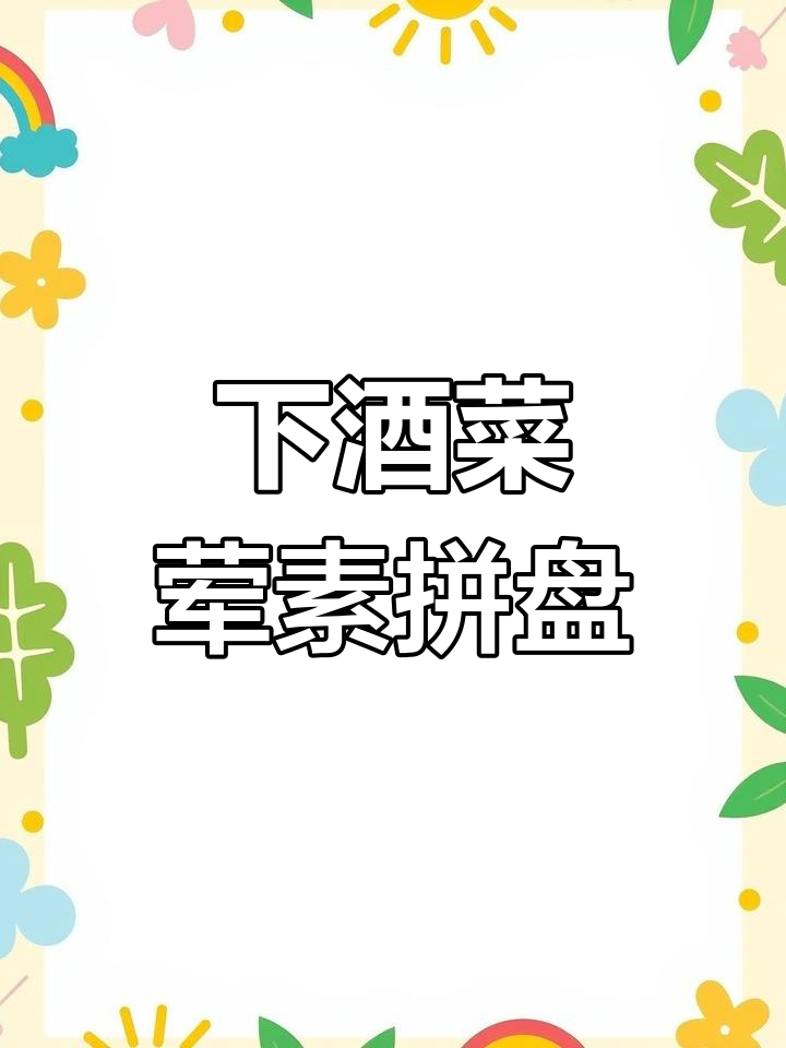 荤素搭配下酒菜,牛肉肘花黄瓜洋葱大拼盘