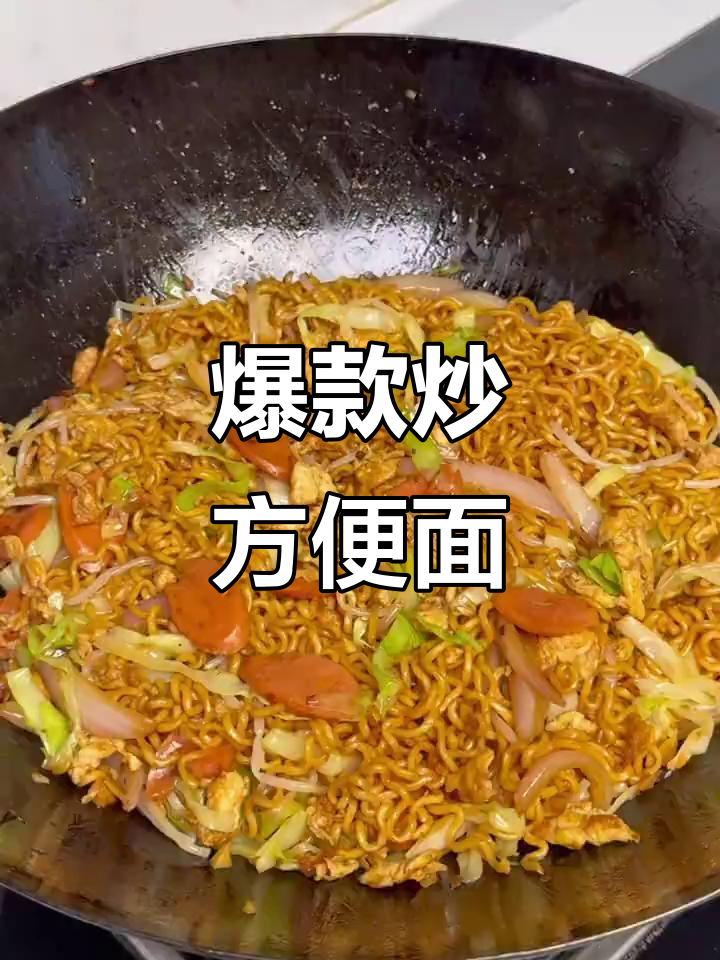 炒方便面,夜宵必备美味!