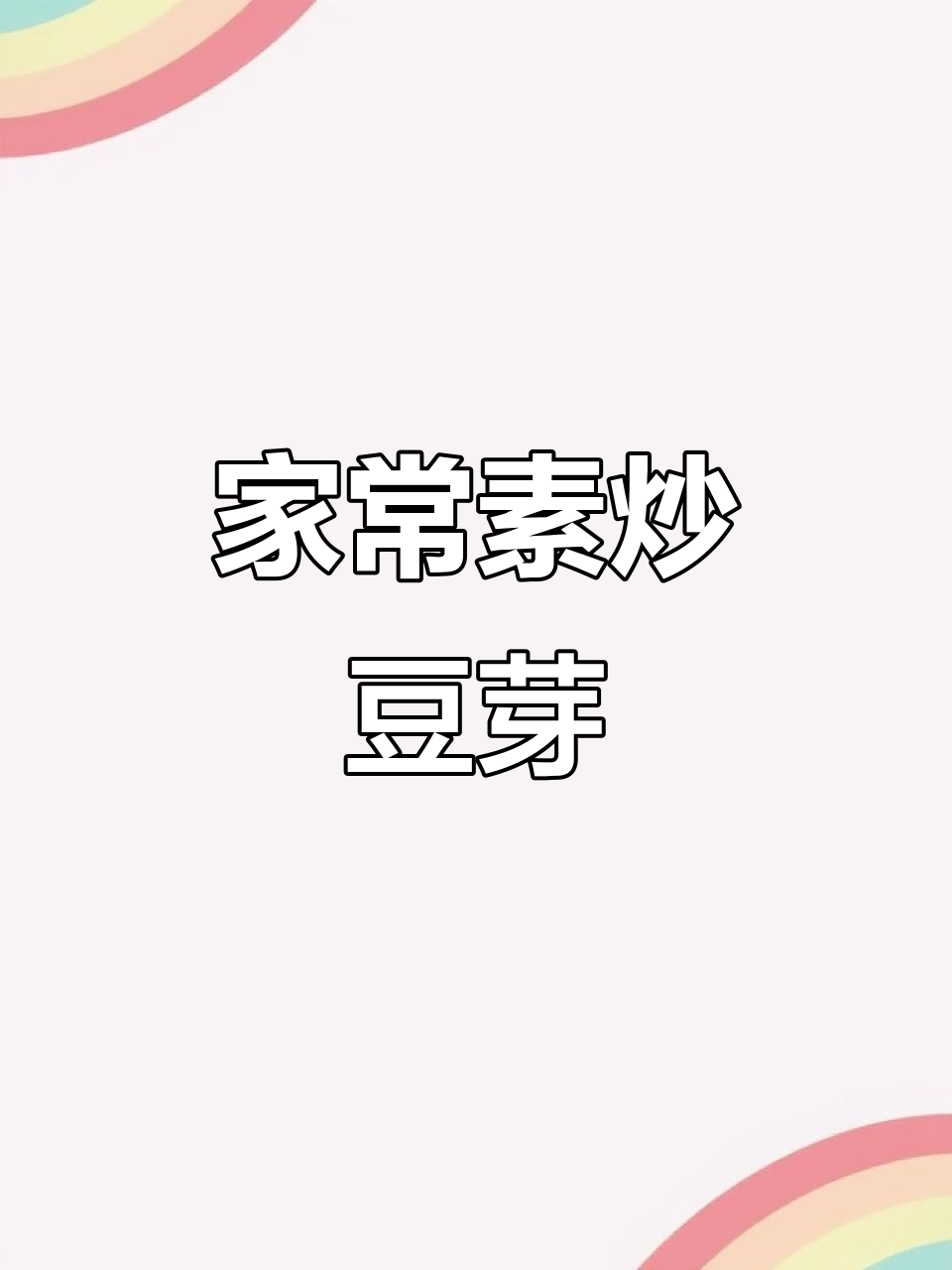 简单素炒豆芽,家常美味轻松做