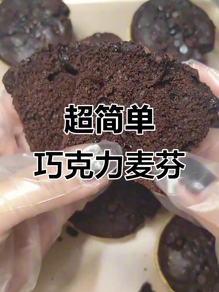 只需搅一搅,浓郁巧克力麦芬轻松搞定