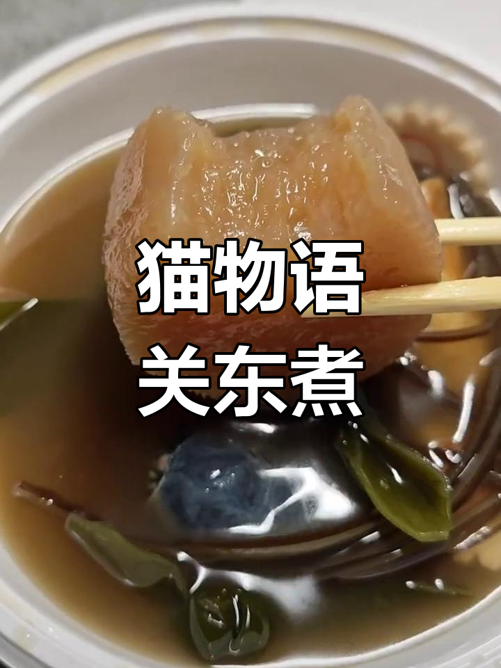 池州秀山路上的猫屋关东煮,鲜美汤底与竹轮虾滑必试