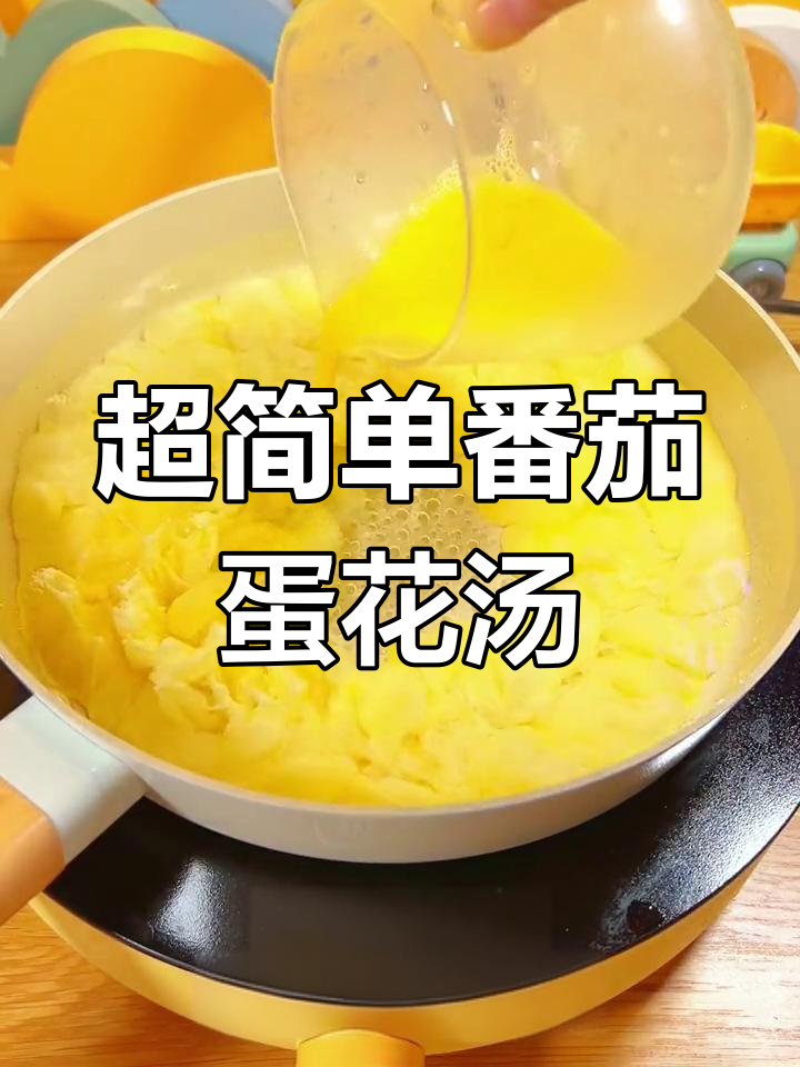 番茄蛋花汤,宝宝最爱喝的鲜美味道